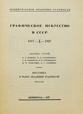 Графическое искусство в СССР. 1917-X-1927. Л.: Б. и., 1927.